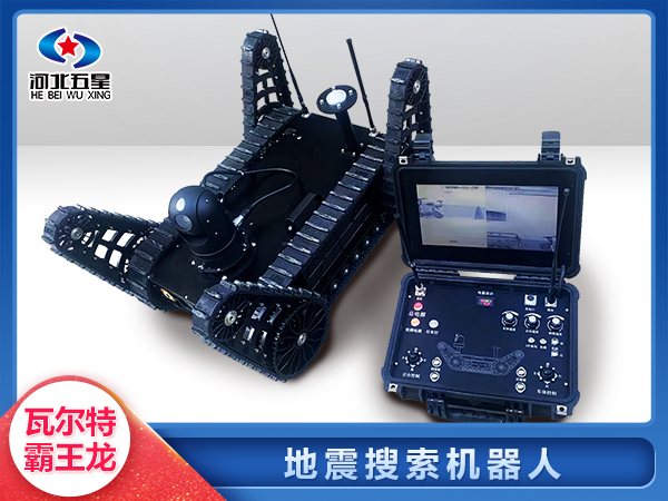 森防滅火地震地質(zhì)災(zāi)害智能搜索機器人